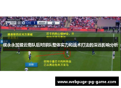 侯永永加盟云南队后对球队整体实力和战术打法的深远影响分析
