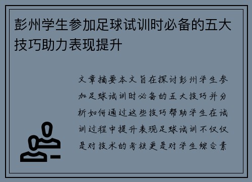 彭州学生参加足球试训时必备的五大技巧助力表现提升
