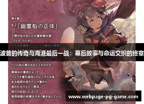 波普的传奇与海港最后一战：幕后故事与命运交织的终章