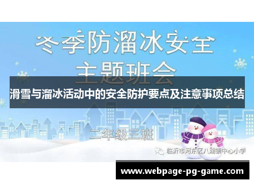 滑雪与溜冰活动中的安全防护要点及注意事项总结