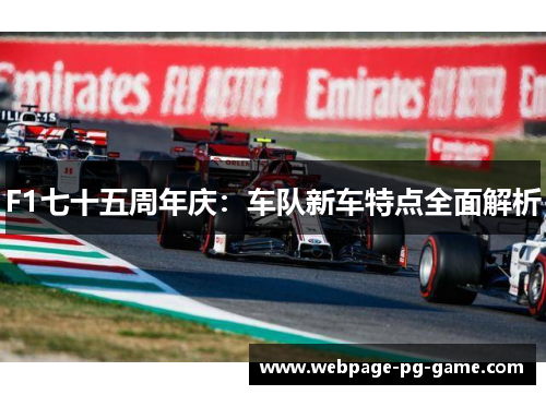 F1七十五周年庆：车队新车特点全面解析