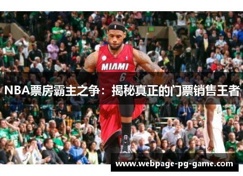 NBA票房霸主之争：揭秘真正的门票销售王者