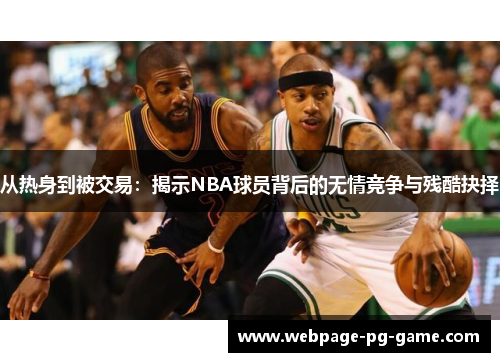 从热身到被交易：揭示NBA球员背后的无情竞争与残酷抉择
