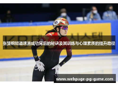 张楚桐短道速滑成功背后的秘诀及其训练与心理素质的提升路径