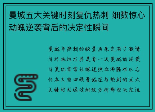 曼城五大关键时刻复仇热刺 细数惊心动魄逆袭背后的决定性瞬间