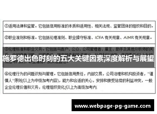 施罗德出色时刻的五大关键因素深度解析与展望