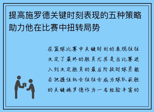 提高施罗德关键时刻表现的五种策略助力他在比赛中扭转局势