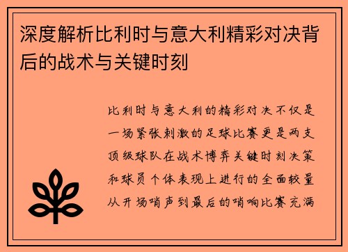 深度解析比利时与意大利精彩对决背后的战术与关键时刻