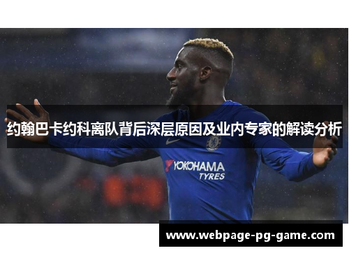 约翰巴卡约科离队背后深层原因及业内专家的解读分析