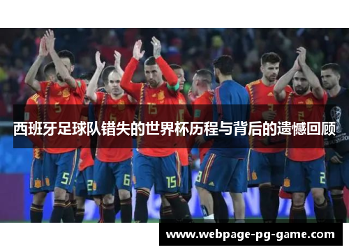 西班牙足球队错失的世界杯历程与背后的遗憾回顾