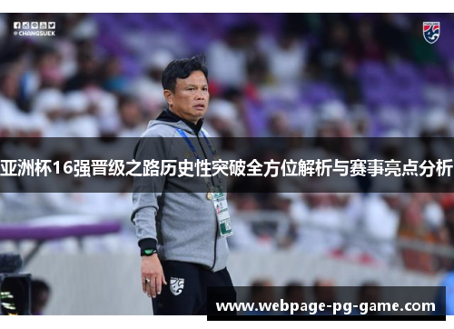 亚洲杯16强晋级之路历史性突破全方位解析与赛事亮点分析