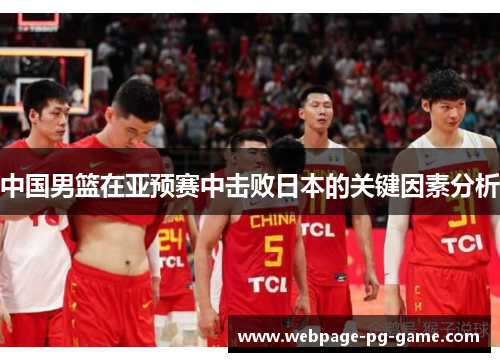 中国男篮在亚预赛中击败日本的关键因素分析