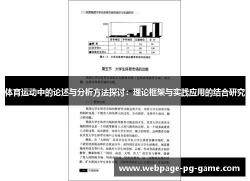体育运动中的论述与分析方法探讨：理论框架与实践应用的结合研究