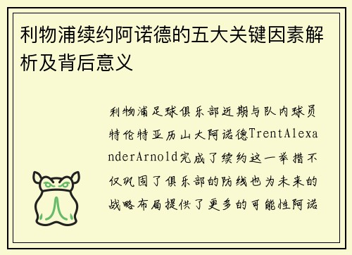 利物浦续约阿诺德的五大关键因素解析及背后意义