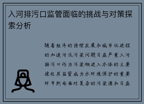 入河排污口监管面临的挑战与对策探索分析