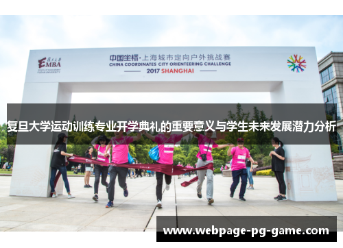 复旦大学运动训练专业开学典礼的重要意义与学生未来发展潜力分析