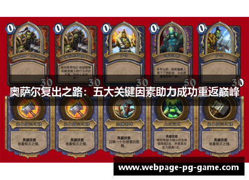 奥萨尔复出之路：五大关键因素助力成功重返巅峰