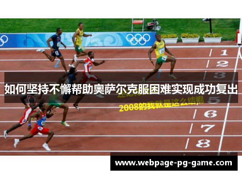 如何坚持不懈帮助奥萨尔克服困难实现成功复出