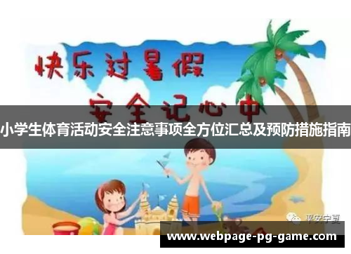 小学生体育活动安全注意事项全方位汇总及预防措施指南