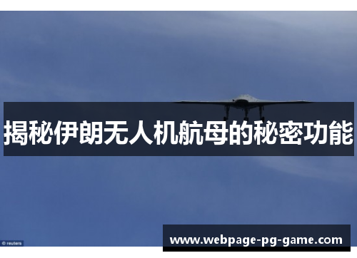 揭秘伊朗无人机航母的秘密功能