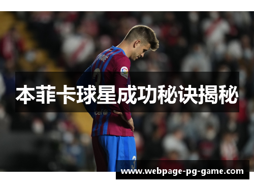 本菲卡球星成功秘诀揭秘