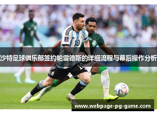 沙特足球俱乐部签约帕雷德斯的详细流程与幕后操作分析