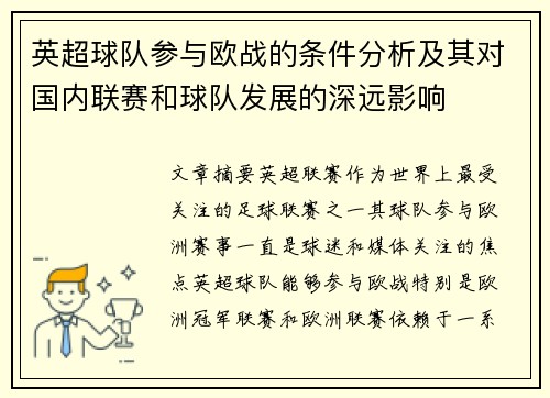 英超球队参与欧战的条件分析及其对国内联赛和球队发展的深远影响