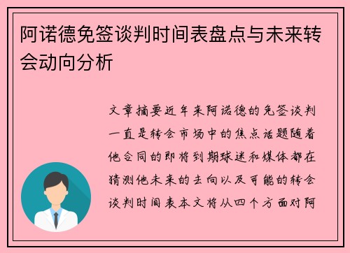 阿诺德免签谈判时间表盘点与未来转会动向分析