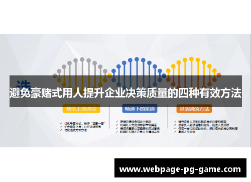 避免豪赌式用人提升企业决策质量的四种有效方法