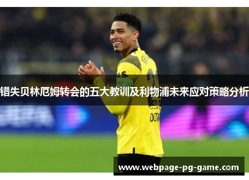 错失贝林厄姆转会的五大教训及利物浦未来应对策略分析