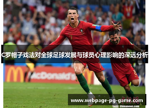 C罗帽子戏法对全球足球发展与球员心理影响的深远分析