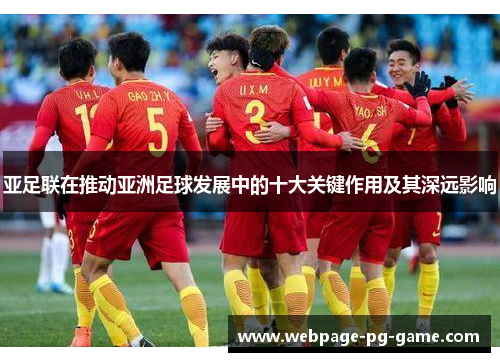 亚足联在推动亚洲足球发展中的十大关键作用及其深远影响