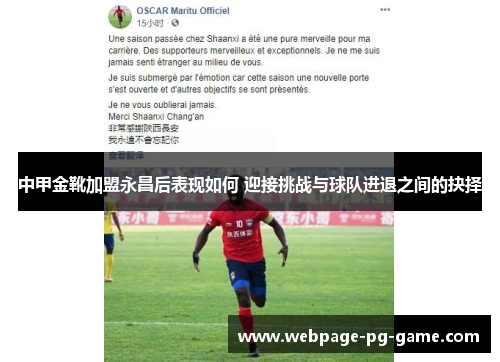 中甲金靴加盟永昌后表现如何 迎接挑战与球队进退之间的抉择