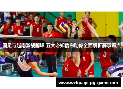 国足与越南激战前瞻 五大必知信息助你全面解析赛事看点