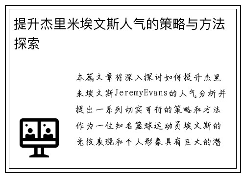 提升杰里米埃文斯人气的策略与方法探索