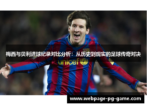 梅西与贝利进球纪录对比分析：从历史到现实的足球传奇对决