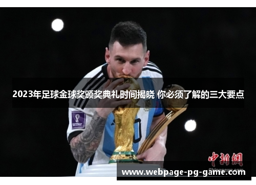 2023年足球金球奖颁奖典礼时间揭晓 你必须了解的三大要点