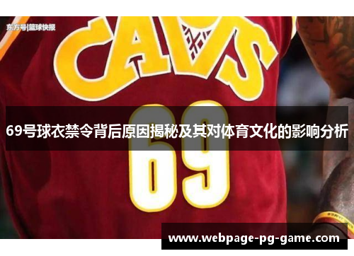 69号球衣禁令背后原因揭秘及其对体育文化的影响分析