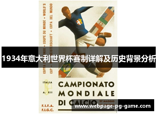 1934年意大利世界杯赛制详解及历史背景分析