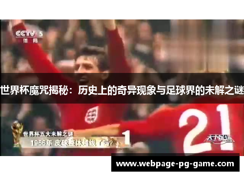 世界杯魔咒揭秘：历史上的奇异现象与足球界的未解之谜