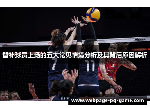 替补球员上场的五大常见情境分析及其背后原因解析
