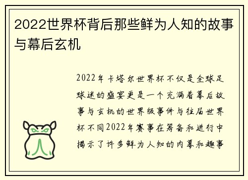 2022世界杯背后那些鲜为人知的故事与幕后玄机