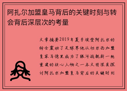 阿扎尔加盟皇马背后的关键时刻与转会背后深层次的考量