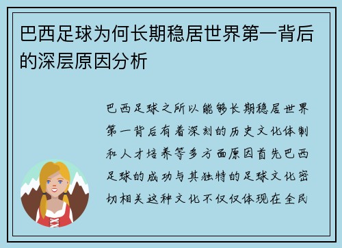 巴西足球为何长期稳居世界第一背后的深层原因分析