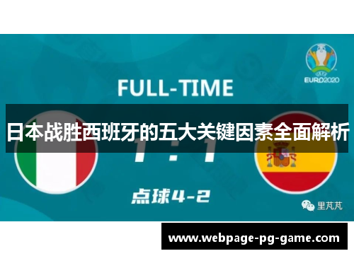日本战胜西班牙的五大关键因素全面解析 日本战胜西班牙的五大关键因素全面解析