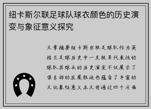 纽卡斯尔联足球队球衣颜色的历史演变与象征意义探究 纽卡斯尔联足球队球衣颜色的历史演变与象征意义探究