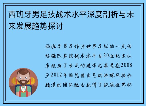 西班牙男足技战术水平深度剖析与未来发展趋势探讨