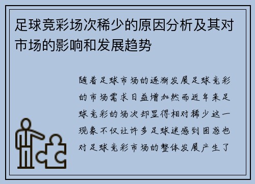 足球竞彩场次稀少的原因分析及其对市场的影响和发展趋势