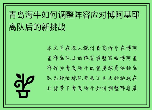 青岛海牛如何调整阵容应对博阿基耶离队后的新挑战