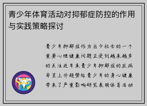 青少年体育活动对抑郁症防控的作用与实践策略探讨